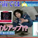 【宇宙と女性】宇宙空間でカラダに変化が？ 宇宙と女性と下着を“科学する”