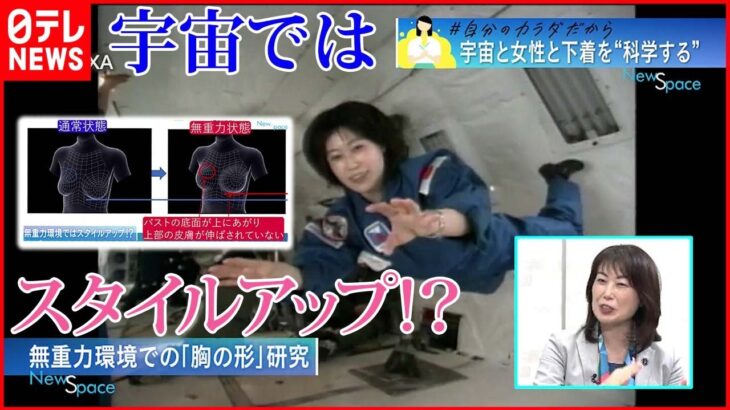 【宇宙と女性】宇宙空間でカラダに変化が？ 宇宙と女性と下着を“科学する”