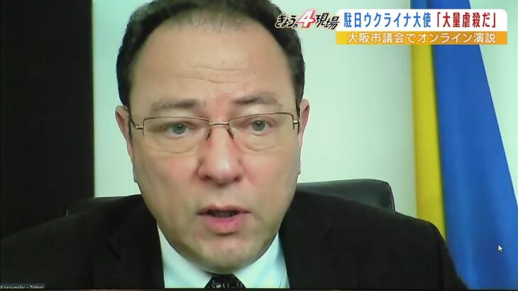 松井市長「戦争の応援はできないが復興で支援を」…ウクライナ大使が大阪市議会で演説（2022年3月28日）
