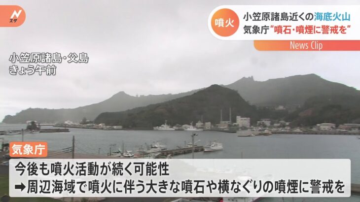 小笠原諸島近くの海底火山「噴火浅根」が断続的噴火 噴石・噴煙に警戒を 気象庁