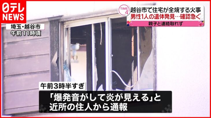 【住宅全焼】焼け跡から男性１人の遺体 埼玉･越谷市