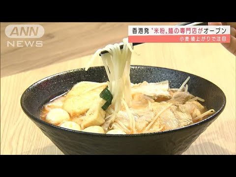 “米粉”麺の専門店がオープン　小麦値上がりで注目(2022年3月28日)