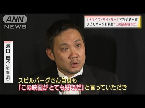 スピルバーグも絶賛「ドライブ・マイ・カー」アカデミー賞で13年ぶりの快挙　(2022年3月28日)