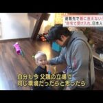 避難先で親に会えない子ども　日本人家族も自宅で受け入れ(2022年3月28日)