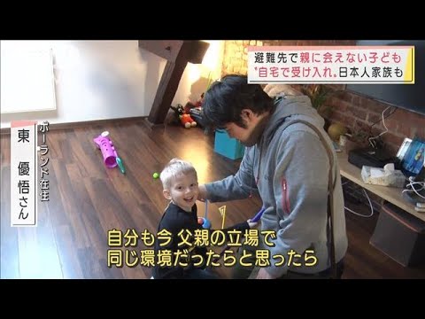 避難先で親に会えない子ども　日本人家族も自宅で受け入れ(2022年3月28日)