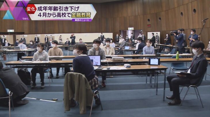 成年年齢引き下げ　４月から高校で金融教育　近畿財務局がシンポジウム開催　大阪