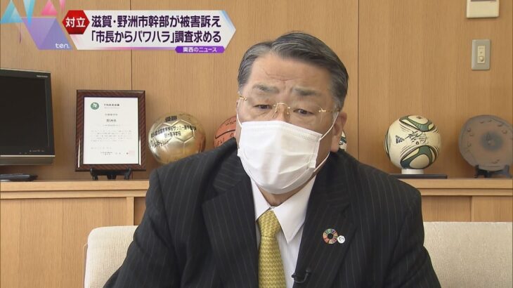 滋賀・野洲市幹部２人「市長からパワハラ」被害訴え　市長は反論　市は第三者委員会設置へ