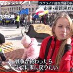 【ウクライナ侵攻】ポーランドで市民や避難民 連帯訴える集会開く