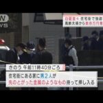 白昼堂々・・・住宅街で強盗事件　高齢夫婦から数百万円奪い逃走(2022年3月28日)