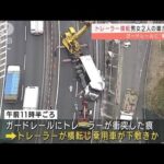 乗用車下敷きに・・・トレーラー横転男女けが　名阪国道(2022年3月28日)