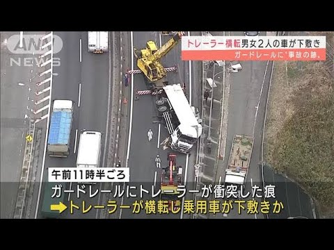 乗用車下敷きに・・・トレーラー横転男女けが　名阪国道(2022年3月28日)