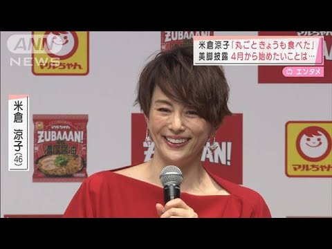 米倉涼子　パイナップル「丸ごときょうも食べた」(2022年3月28日)