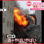 【火災相次ぐ】雑居ビルや住宅街の倉庫が…北海道