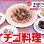 【今が旬】イチゴを使った天ぷら？ピザ？ 料理の工夫を取材