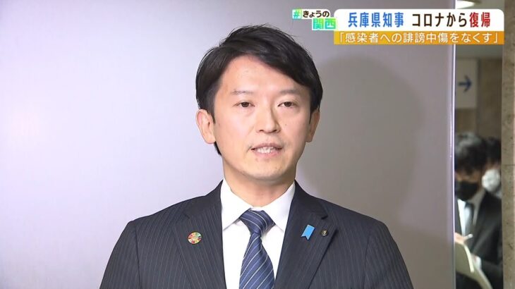 自宅療養から復帰の兵庫・斎藤知事「感染防止と共に誹謗中傷・差別を防ぐことが大事」（2022年3月28日）