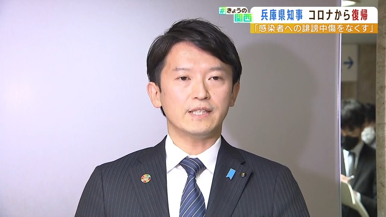 自宅療養から復帰の兵庫・斎藤知事「感染防止と共に誹謗中傷・差別を防ぐことが大事」（2022年3月28日）