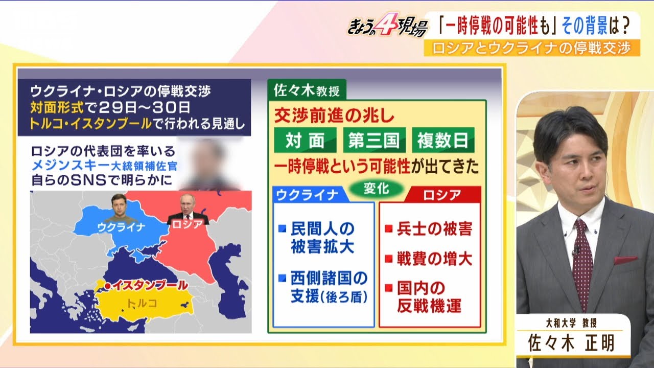【専門家解説】「ウクライナがロシア語受け入れの可能性」…5回目の停戦交渉前進の兆し　佐々木教授が示す3つの条件（2022年3月28日）