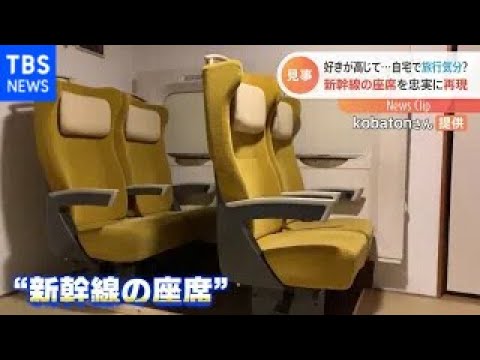 自宅で旅気分？新幹線の座席を再現【Ｎスタ】