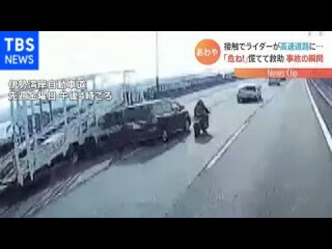 高速道路で接触 ライダーが高速道路に・・・車載カメラに事故の瞬間