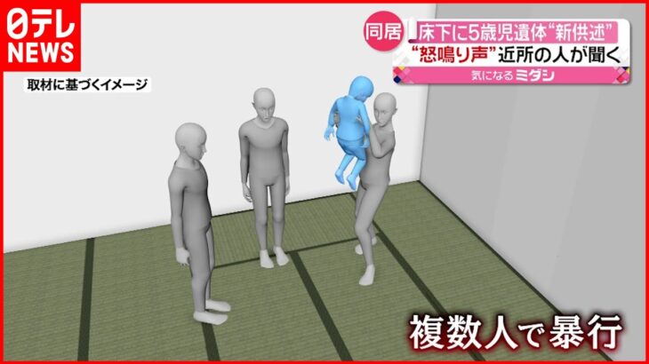 【再逮捕】「しつけのために投げ飛ばした」母親ら供述 床下に５歳児遺体