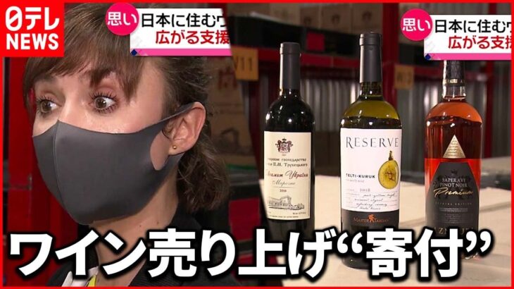 【広がる支援】日本に住むウクライナ人も…ワインの売り上げの一部”寄付”