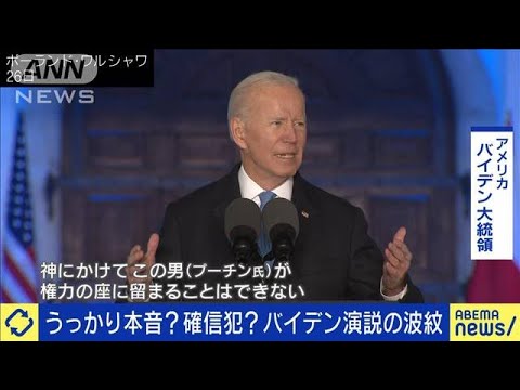 厳しくロシア非難も・・・バイデン大統領のアドリブ物議(2022年3月28日)