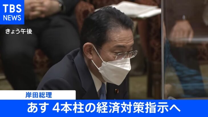 【速報】岸田総理 あす“４つの柱”経済対策指示へ