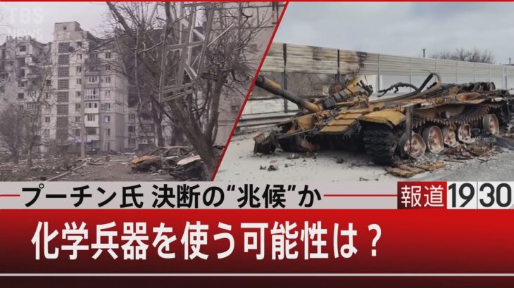 『プーチン氏 決断の“兆候”か　化学兵器を使う可能性は？』【3月28日（月）#報道1930