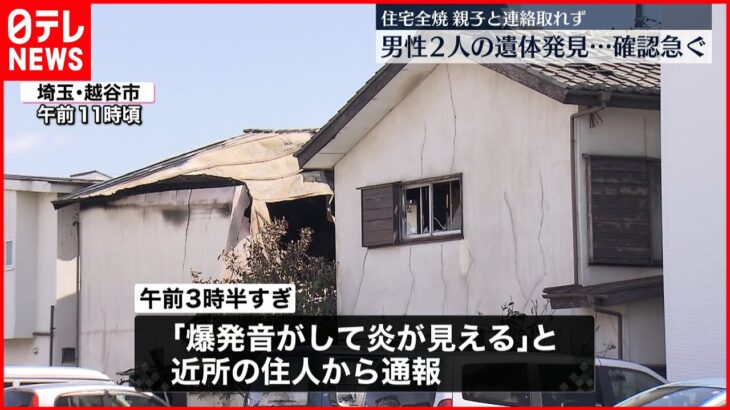 【住宅全焼】焼け跡から男性２人の遺体…確認急ぐ　埼玉･越谷市
