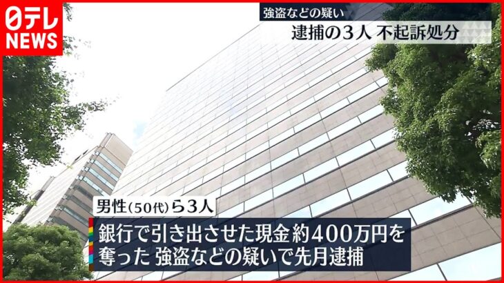 【不起訴処分】強盗などの疑い 逮捕の５０代男性ら３人