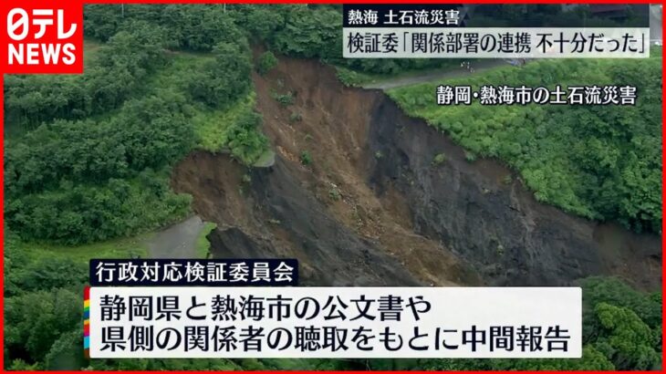 【熱海土石流】県検証委「関係部署の連携不十分だった」