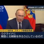 「ウクライナに韓国と北朝鮮を作ろうとしている」ロシア軍“ドンバス”に集中(2022年3月28日)