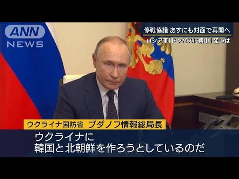 「ウクライナに韓国と北朝鮮を作ろうとしている」ロシア軍“ドンバス”に集中(2022年3月28日)