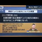 停戦協議あすにも再開　ゼレンスキー氏“妥協”発言も・・・ロシアは？専門家解説(2022年3月28日)