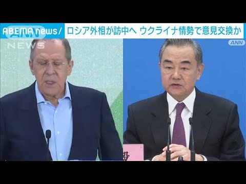 ロシア外相が訪中へ　ウクライナ情勢で意見交換か　中国外務省(2022年3月28日)