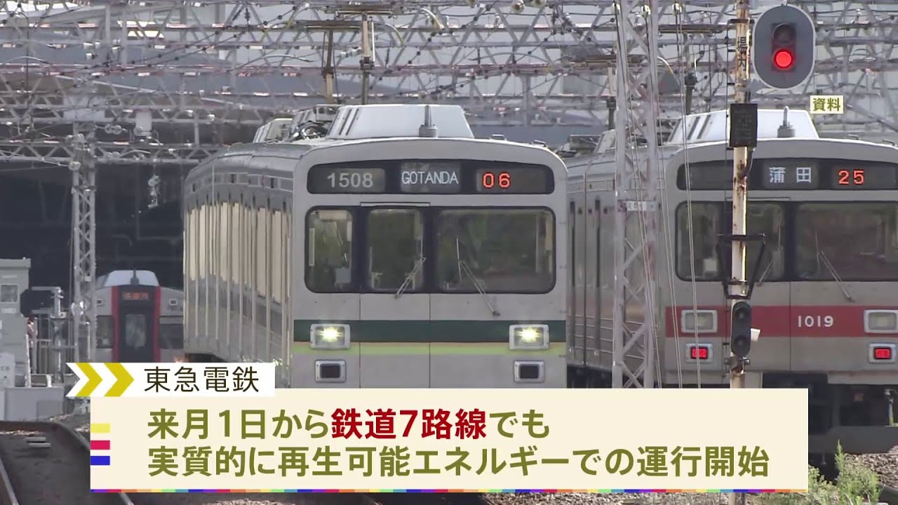 東急全路線 再生可能エネルギー由来の電力で運行