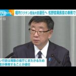 堀内ワクチン担当大臣退任へ　松野官房長官の兼務で最終調整(2022年3月29日)