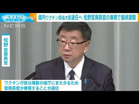 堀内ワクチン担当大臣退任へ　松野官房長官の兼務で最終調整(2022年3月29日)