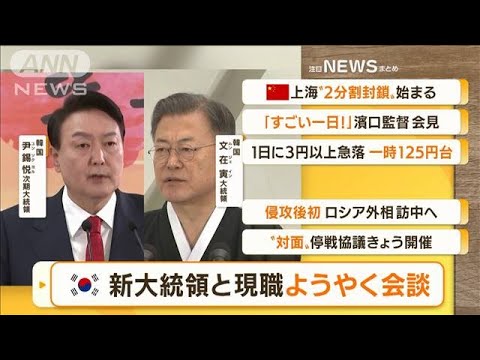 【朝まとめ】「韓国・次期大統領と現職　ようやく会談」ほか4選(2022年3月29日)