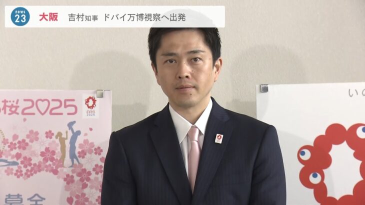 吉村知事がドバイ万博視察のため出国　松井市長と合流して大阪・関西万博参加呼びかけ（2022年3月29日）