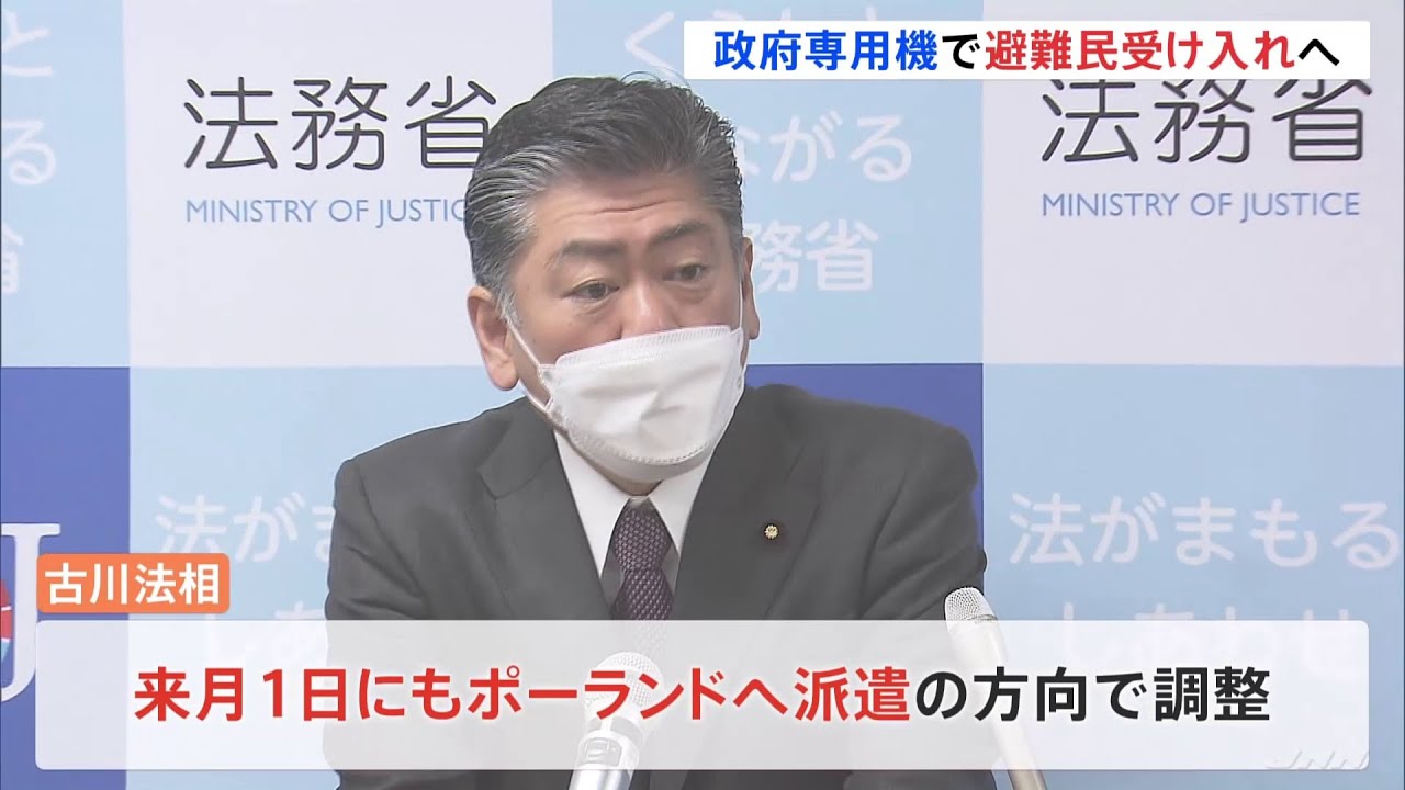 ウクライナ避難民受け入れ 古川法相のポーランド訪問時の専用機利用へ