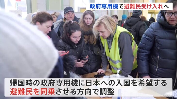 ウクライナ避難民受け入れ 古川法相のポーランド訪問時の専用機利用へ
