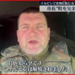 【ウクライナ侵攻】イルピン市長「ロシアから奪還した」