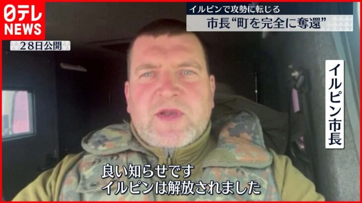 【ウクライナ侵攻】イルピン市長「ロシアから奪還した」