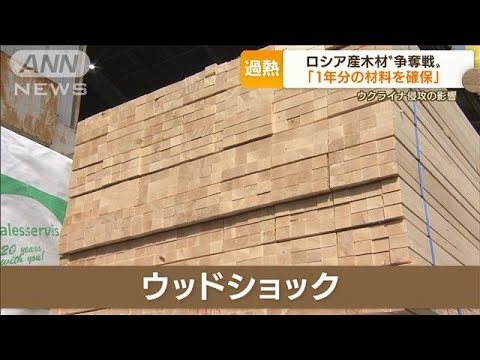 “ウッドショック”侵攻で加速・・・木材価格さらに高騰(2022年3月29日)