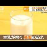 新庄ビッグボスも「牛乳飲んで」・・・再び“生乳大量廃棄”の恐れ(2022年3月29日)