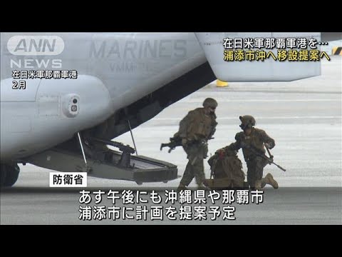 沖縄・那覇軍港を浦添市沖に移転　防衛省が提案へ(2022年3月29日)