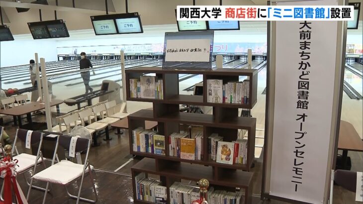 関大が地元商店街に『ミニ図書館』設置…学長や書店推薦の100冊“読書啓発のため”（2022年3月29日）