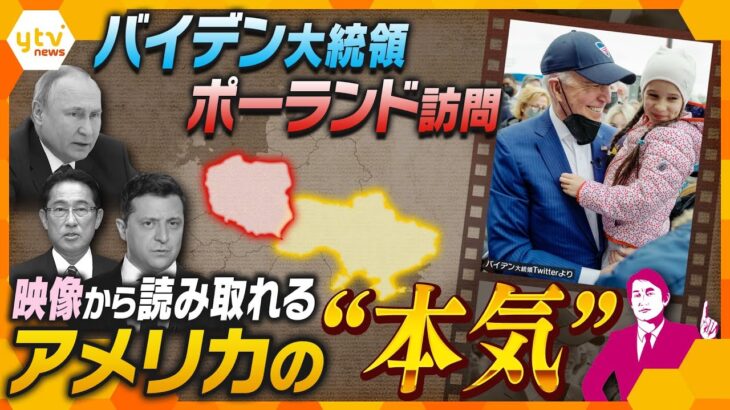 バイデン大統領“演出てんこ盛り”のポーランド訪問、映像から見るアメリカの「メッセージ」と「本気」