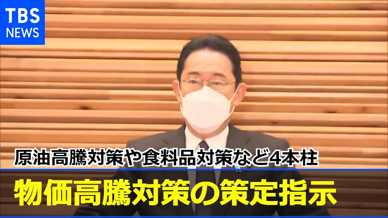 原油高騰対策や食料品対策など4本柱 岸田首相が物価高騰対策の策定指示 4月中に取りまとめ